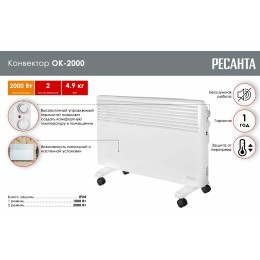 Конвектор РЕСАНТА ОК-2000 [67/4/4] 220-230В, 50Гц, крепление на стенку + на ножках , 1000/2000 Вт,